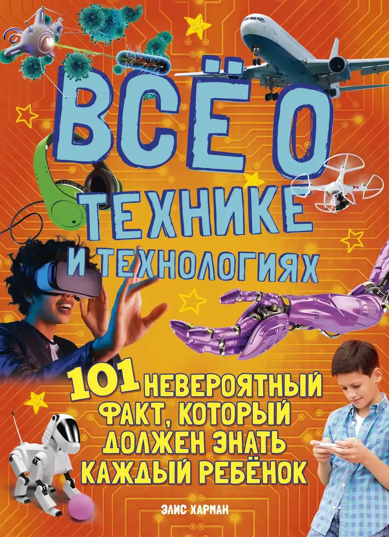 Удивительные факты о технологиях и изобретениях / Необычные факты о искусстве и культуре